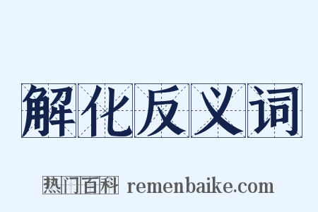 解化反义词是什么意思的图片